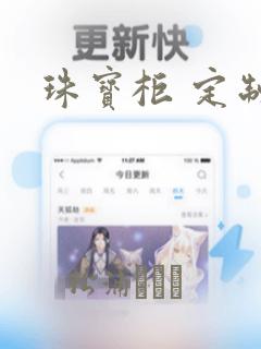 珠宝柜 定制