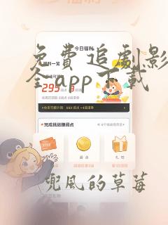 免费追剧影视大全app下载