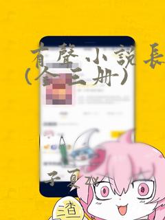 有声小说长相思(全三册)