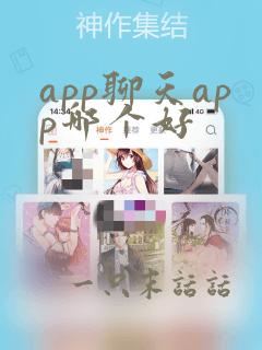 app聊天app哪个好