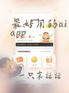 最好用的ai app