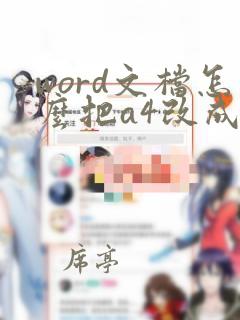 word文档怎么把a4改成a3