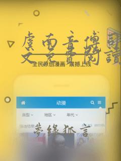 虞南音傅司燃全文免费阅读