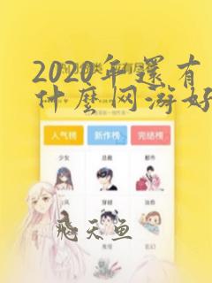 2020年还有什么网游好玩