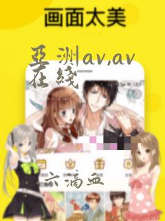 亚洲av,av在线