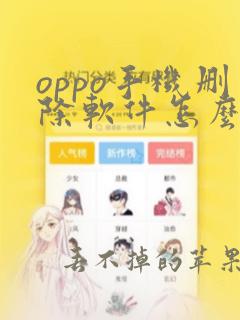 oppo手机删除软件怎么找回来