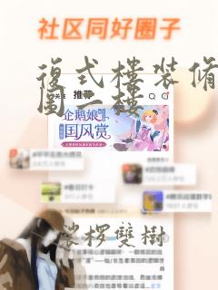 复式楼装修效果图二楼