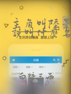 主角叫陆晨的小说叫什么名字