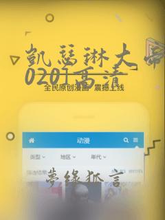 凯瑟琳大帝[2020]高清