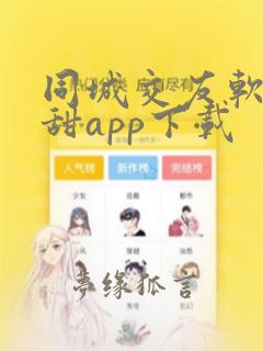 同城交友软件欢甜app下载