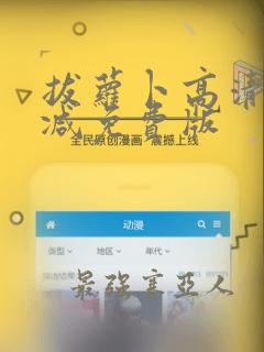 拔萝卜高清无删减免费版