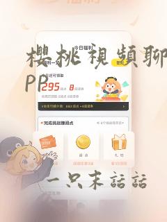 樱桃视频聊天app