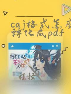 caj格式怎么转化成pdf