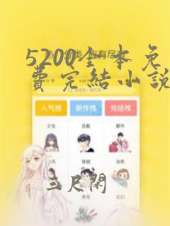 5200全本免费完结小说