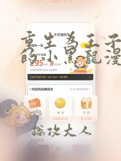 重生为王子殿下的小黑龙漫画免费