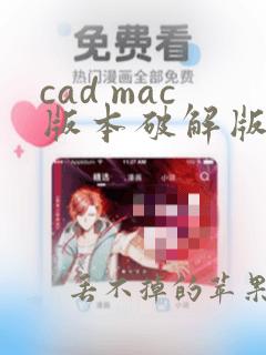 cad mac版本破解版下载