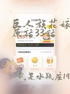 巨人族花嫁漫画原话33话