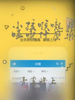 小孩喉咙疼声音哑吃什么药