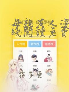 母亲友人漫画在线阅读免费全集