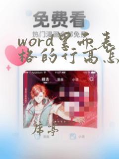 word里面表格的行高怎么调整