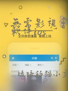 无需影视会员的软件ios