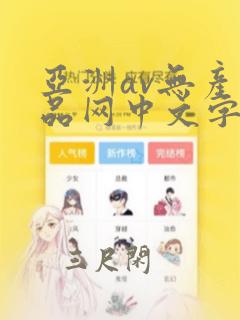 亚洲av无产精品网中文字