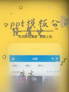 ppt模板公司发展史