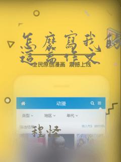 怎么写我的朋友这篇作文