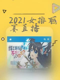 2021女排联赛直播