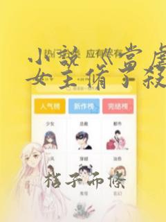 小说 《当虐文女主修了杀戮道》