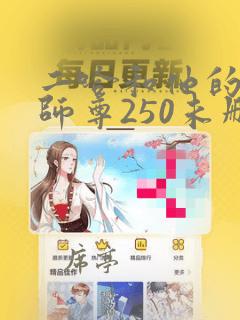 二哈和他的白猫师尊250未删减