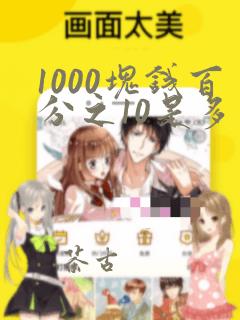 1000块钱百分之10是多少