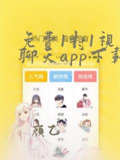 免费1对1视频聊天app下载