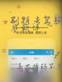 刷题考驾照用什么软件