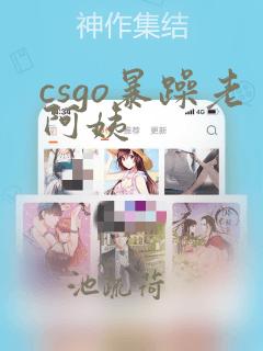 csgo暴躁老阿姨