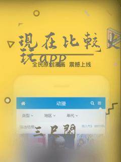 现在比较火的陪玩app