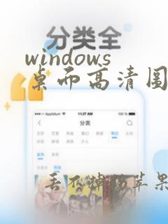 windows桌面高清图片