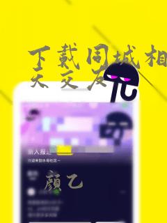 下载同城相亲聊天交友