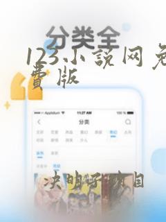 123小说网免费版