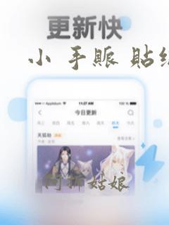 小 手账 贴纸