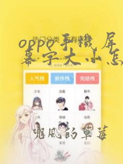 oppo手机屏幕字大小怎么调