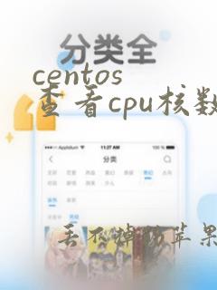 centos 查看cpu核数