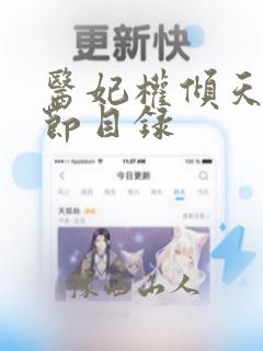 医妃权倾天下章节目录