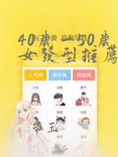 40岁一50岁女发型推荐