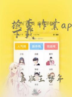 检查作业app下载