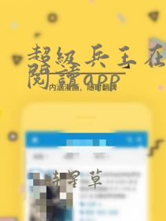 超级兵王在都市阅读app