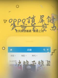 oppo锁屏键失灵怎么办