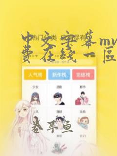 中文字幕mv免费在线一区三区