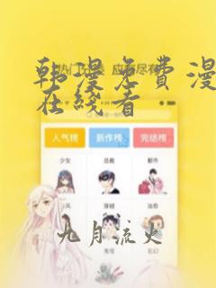 韩漫免费漫画看在线看