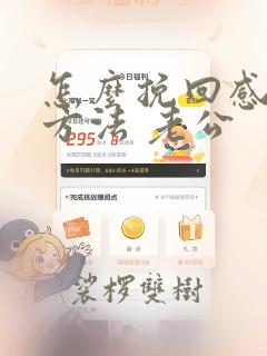 怎么挽回感情 方法 老公